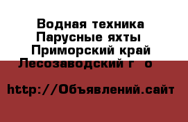 Водная техника Парусные яхты. Приморский край,Лесозаводский г. о. 